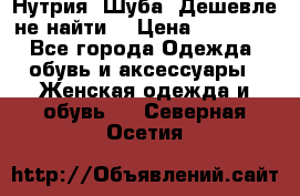 Нутрия. Шуба. Дешевле не найти  › Цена ­ 25 000 - Все города Одежда, обувь и аксессуары » Женская одежда и обувь   . Северная Осетия